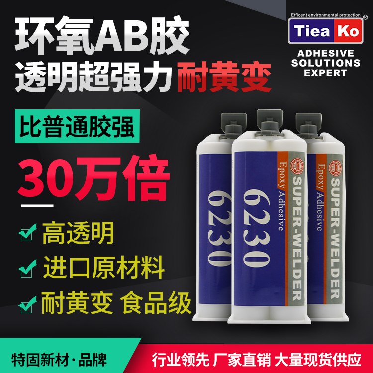 高透明耐黃變環(huán)氧樹脂AB膠 TK-6230