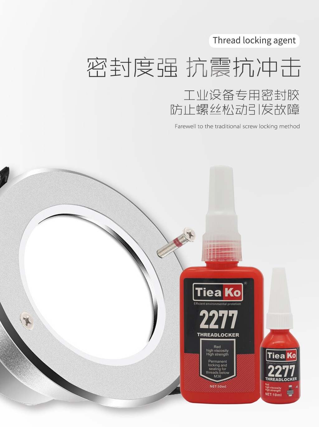 高強度高粘接度螺絲膠 TK-2277