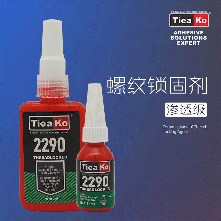 滲透級低粘度螺絲膠 TK-2290