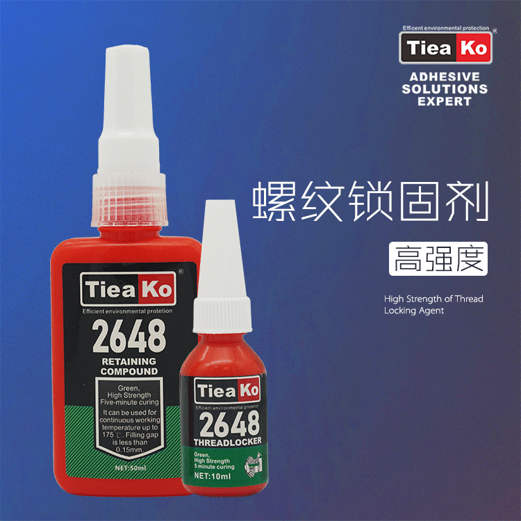 高強(qiáng)度快固化螺絲膠 TK-2648