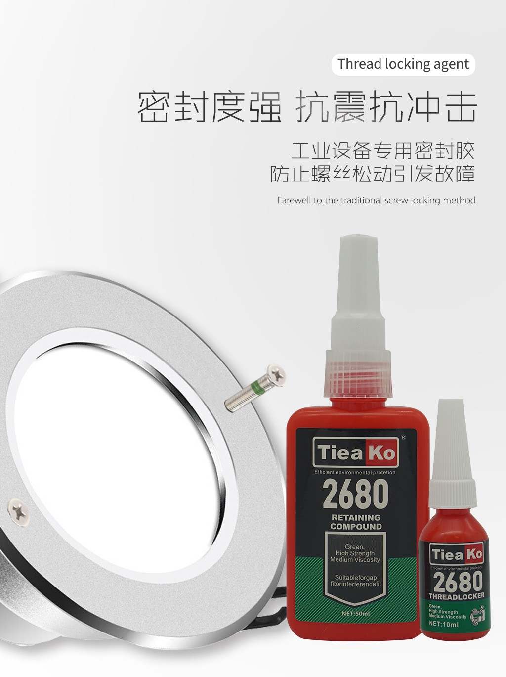高強(qiáng)度中粘度螺絲膠 TK-2680