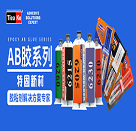 環(huán)氧樹脂膠用膠專業(yè)知識點