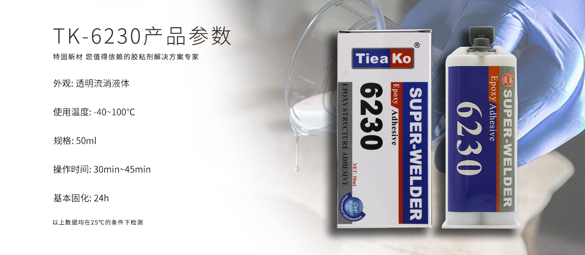 特固新材 食品級全透明環(huán)氧樹脂膠 TK-6230 產(chǎn)品參數(shù)