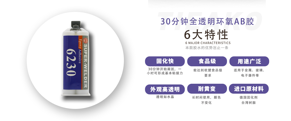 特固新材 食品級全透明環(huán)氧樹脂膠 TK-6230 產(chǎn)品特性 特固新材 食品級全透明環(huán)氧樹脂膠 TK-6230 產(chǎn)品特性