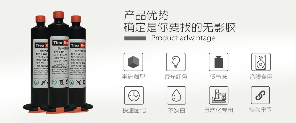 特固新材 半流躺熒光紅UV膠 音膜粘接專用 TK-3668 產(chǎn)品優(yōu)勢