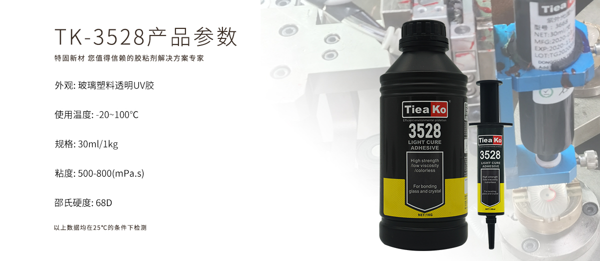 特固新材 玻璃塑料透明膠UV膠 TK-3528 產(chǎn)品參數(shù)