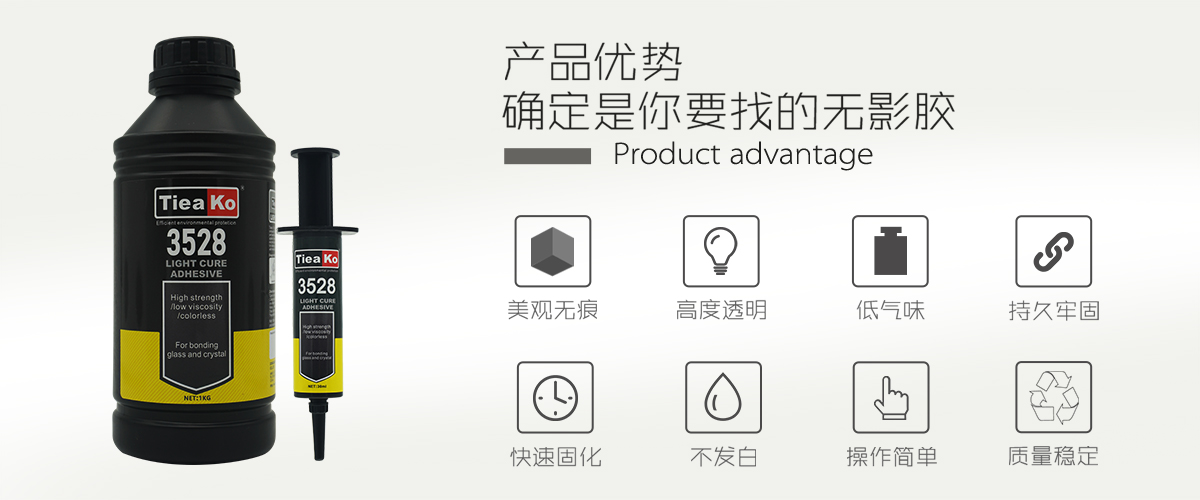 特固新材 玻璃塑料透明膠UV膠 TK-3528 產(chǎn)品優(yōu)勢(shì)