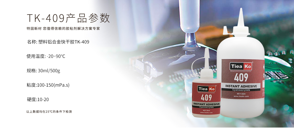 特固新材 硅膠粘硅膠快干膠 TK-409 產(chǎn)品參數(shù) 特固新材 硅膠粘硅膠快干膠 TK-409 產(chǎn)品參數(shù)