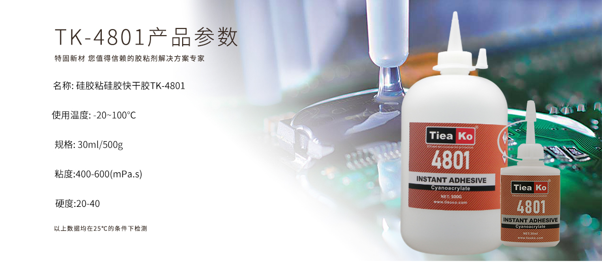 特固新材 硅膠粘硅膠快干膠 TK-4801 產(chǎn)品參數(shù) 特固新材 硅膠粘硅膠快干膠 TK-4801 產(chǎn)品參數(shù)