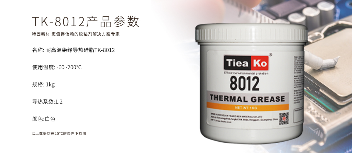 特固新材 TIieako導(dǎo)熱硅脂 TK-8012 產(chǎn)品參數(shù) 導(dǎo)熱膏/散熱硅脂/散熱膏 特固新材 TIieako導(dǎo)熱硅脂 TK-8012 產(chǎn)品參數(shù) 導(dǎo)熱膏/散熱硅脂/散熱膏
