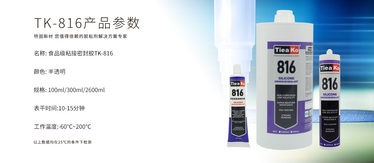 特固新材食品級 有機硅膠 TK-816 產(chǎn)品參數(shù) 特固新材食品級 有機硅膠 TK-816 產(chǎn)品參數(shù)