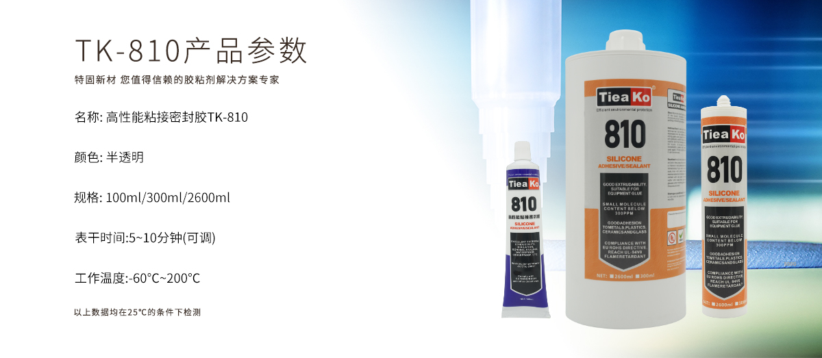 特固新材 有機(jī)硅膠 TK-810 高性能粘接密封膠 產(chǎn)品參數(shù) 特固新材 有機(jī)硅膠 TK-810 高性能粘接密封膠 產(chǎn)品參數(shù)