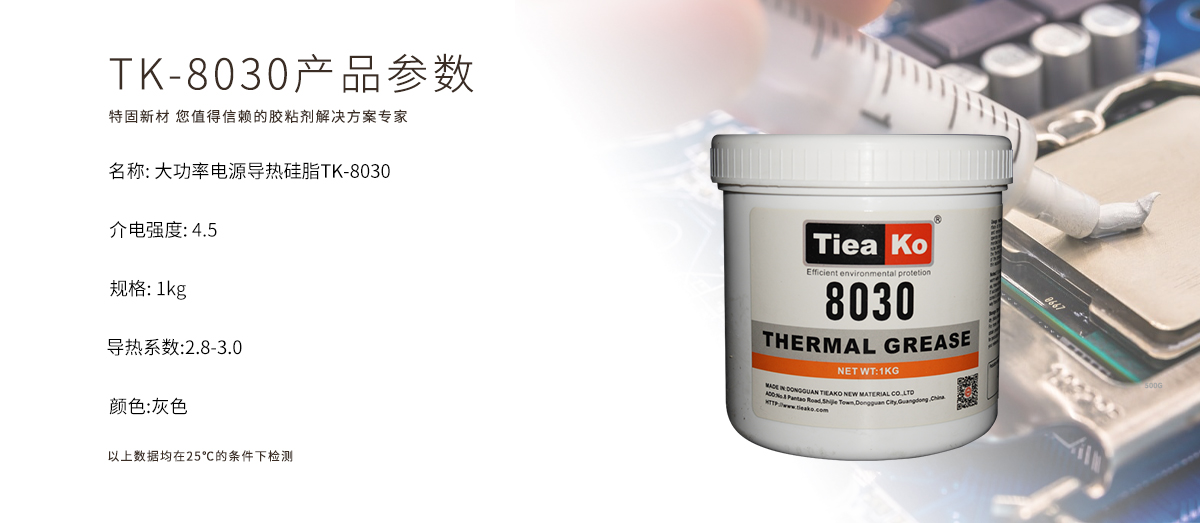 特固新材 TIieako導熱硅脂 TK-8030 產(chǎn)品參數(shù) 導熱膏/散熱硅脂/散熱膏