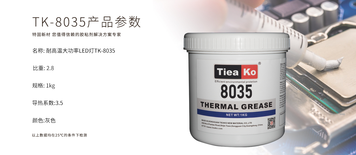 特固新材 TIieako導(dǎo)熱硅脂 TK-8035 產(chǎn)品參數(shù)  導(dǎo)熱膏/散熱硅脂/散熱膏