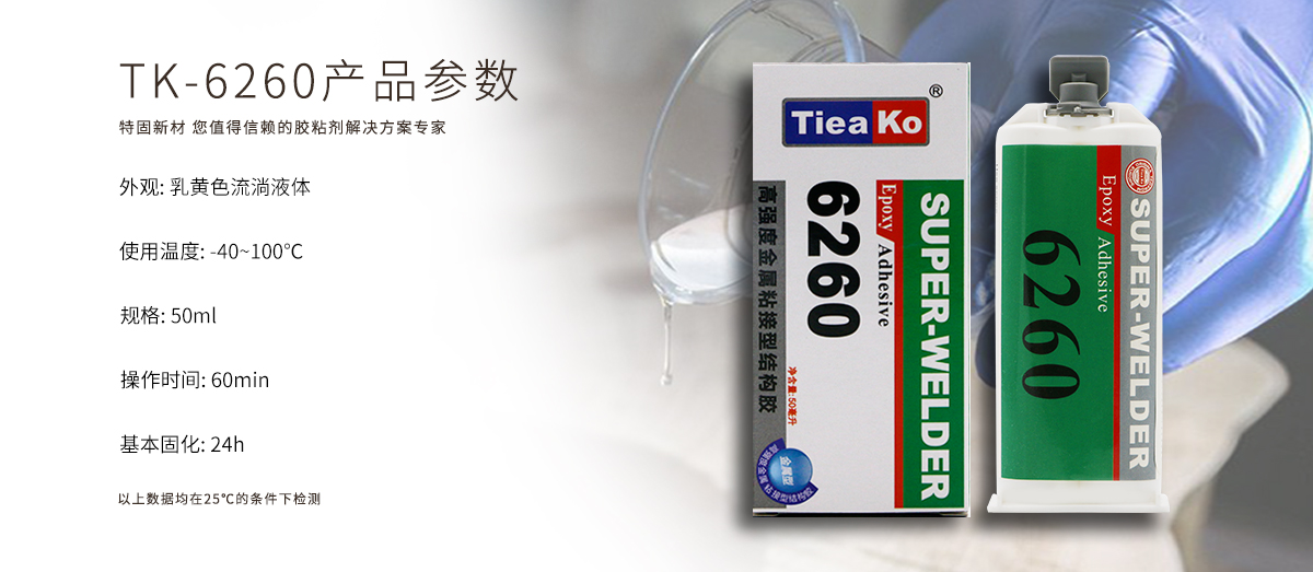 特固新材 高強(qiáng)度金屬粘接環(huán)氧樹(shù)脂膠TK-6260 產(chǎn)品參數(shù) 特固新材 高強(qiáng)度金屬粘接環(huán)氧樹(shù)脂膠TK-6260 產(chǎn)品參數(shù)