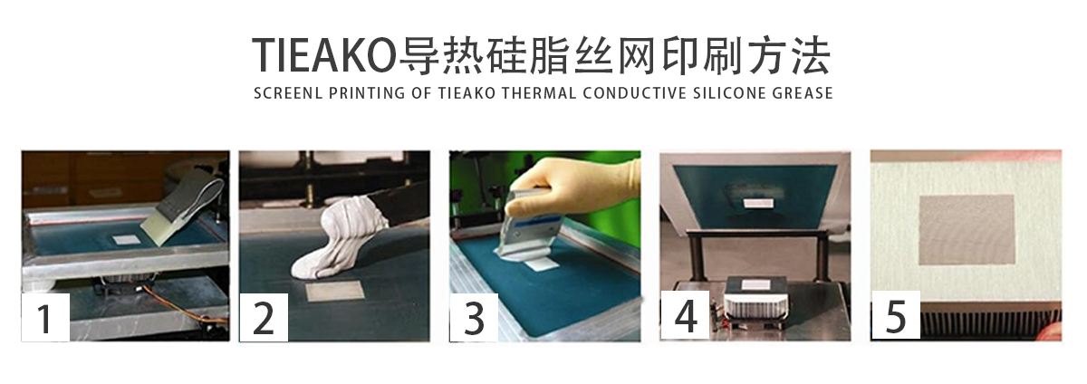 TK-8045導(dǎo)熱膏是一款高效導(dǎo)熱、耐高溫的導(dǎo)熱硅脂。TK-8045 絲網(wǎng)印刷方法