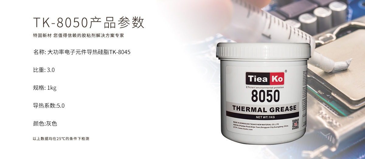 TK-8050是一款高效導(dǎo)熱、大功率導(dǎo)熱、電子元件導(dǎo)熱導(dǎo)熱硅脂。TK-8050 產(chǎn)品參數(shù)