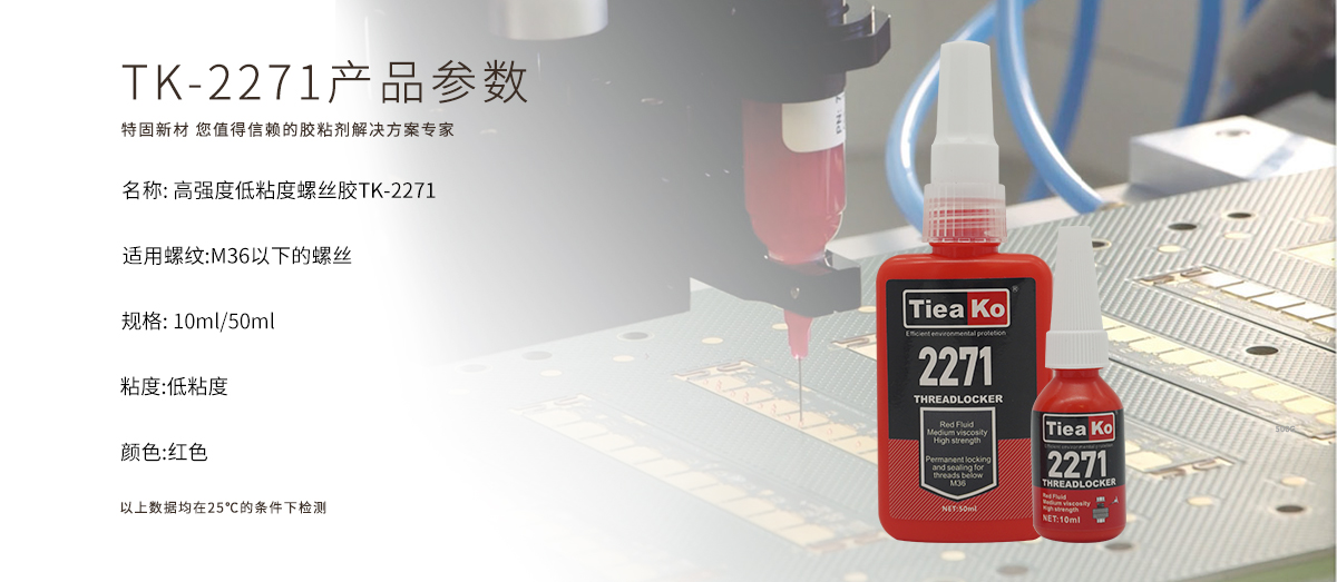 高強(qiáng)度低粘度螺絲膠TK-2271，是一款高強(qiáng)度厭氧膠，TK-2271是呈紅色的厭氧膠，適用于M36以下的螺絲膠    產(chǎn)品參數(shù)