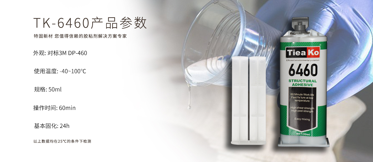特固新材 高強(qiáng)度金屬焊接環(huán)氧樹(shù)脂ab膠 TK-6460 產(chǎn)品參數(shù) 特固新材 高強(qiáng)度金屬焊接環(huán)氧樹(shù)脂ab膠 TK-6460 產(chǎn)品參數(shù)