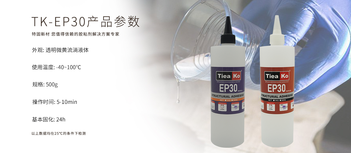 特固新材 透明微黃30分鐘耐黃變環(huán)氧AB膠 TK-EP30 產(chǎn)品參數(shù) 特固新材 透明微黃30分鐘耐黃變環(huán)氧AB膠 TK-EP30 產(chǎn)品參數(shù)