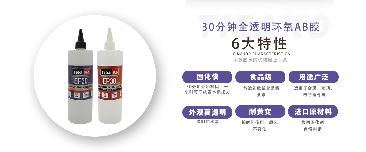 特固新材 透明微黃30分鐘耐黃變環(huán)氧AB膠 TK-EP30 產(chǎn)品特性 特固新材 透明微黃30分鐘耐黃變環(huán)氧AB膠 TK-EP30 產(chǎn)品特性