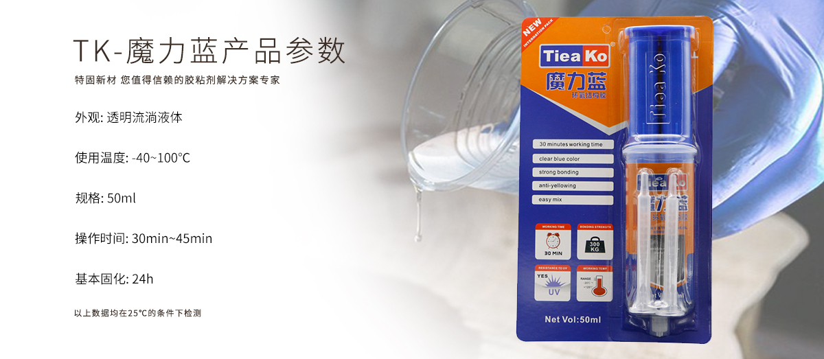 特固新材 全透明30分鐘固化耐黃變環(huán)氧樹脂AB膠 TK-魔力藍 產(chǎn)品參數(shù) 特固新材 全透明30分鐘固化耐黃變環(huán)氧樹脂AB膠 TK-魔力藍 產(chǎn)品參數(shù)