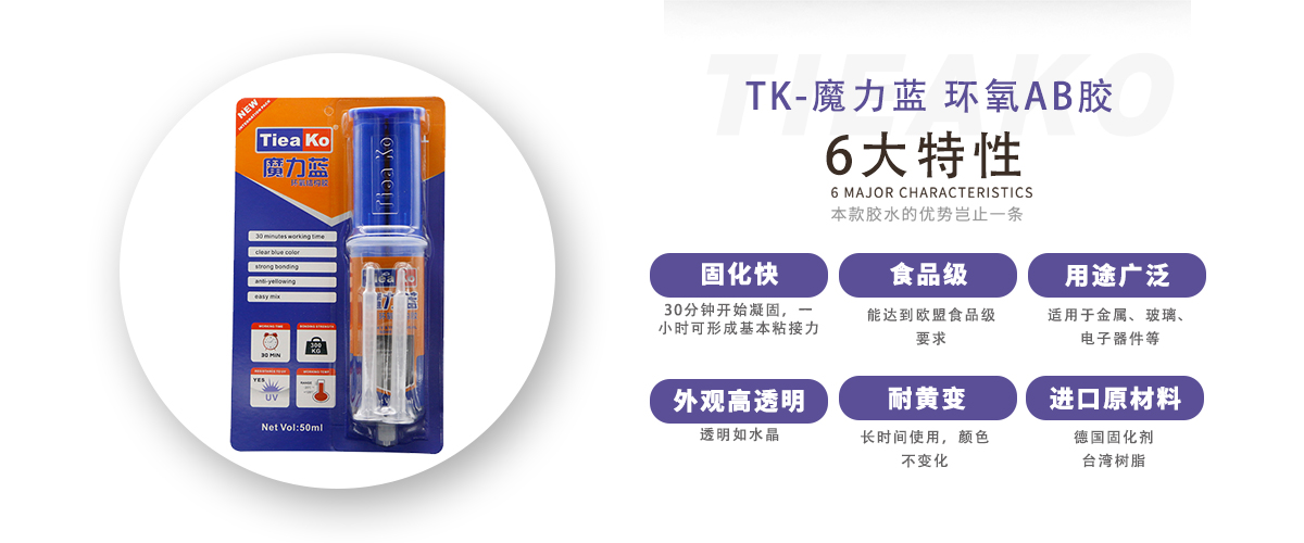 特固新材 全透明30分鐘固化耐黃變環(huán)氧樹脂AB膠 TK-魔力藍 產(chǎn)品特性 特固新材 全透明30分鐘固化耐黃變環(huán)氧樹脂AB膠 TK-魔力藍 產(chǎn)品特性