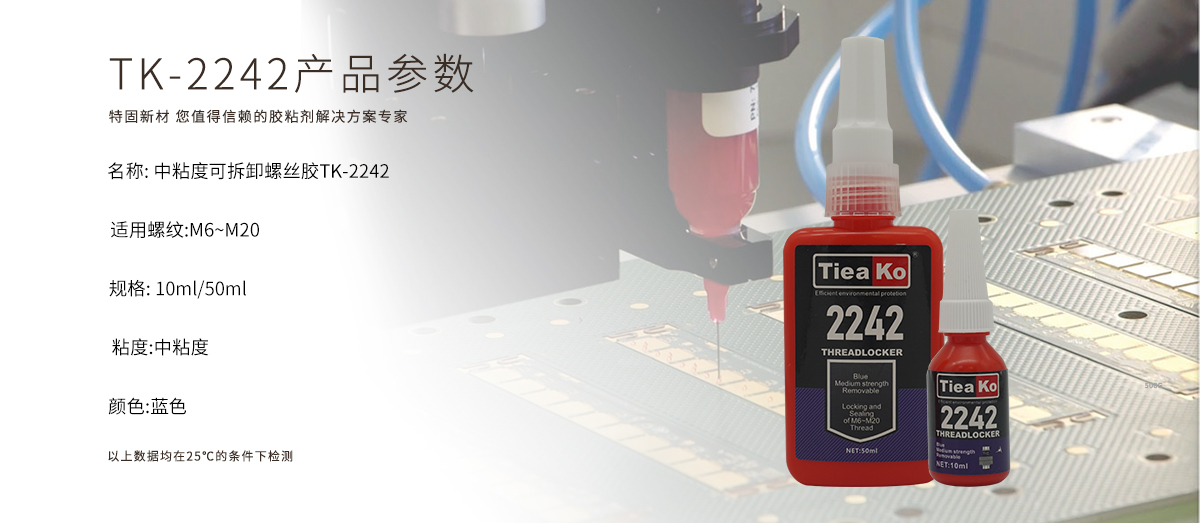特固新材 中粘度可拆卸螺絲膠/厭氧膠TK-2242 產(chǎn)品參數(shù) 特固新材 中粘度可拆卸螺絲膠/厭氧膠TK-2242 產(chǎn)品參數(shù)