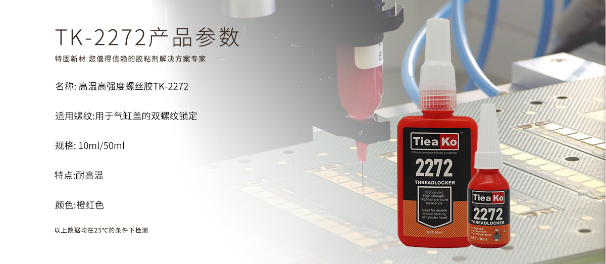 特固新材 高強度耐高溫螺絲膠 TK-2272 產(chǎn)品參數(shù) 特固新材 高強度耐高溫螺絲膠 TK-2272 產(chǎn)品參數(shù)