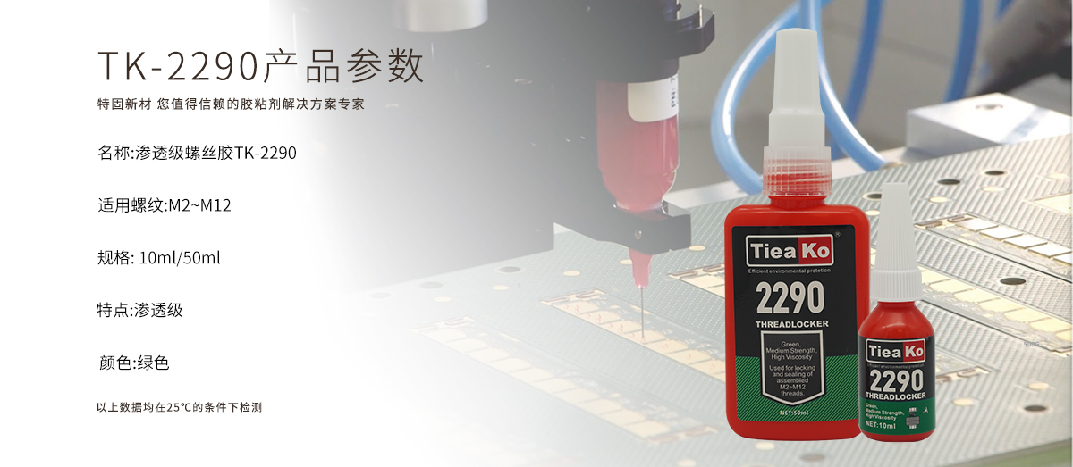 特固新材 滲透級低粘度螺絲膠 TK-2290 產(chǎn)品參數(shù) 特固新材 滲透級低粘度螺絲膠 TK-2290 產(chǎn)品參數(shù)