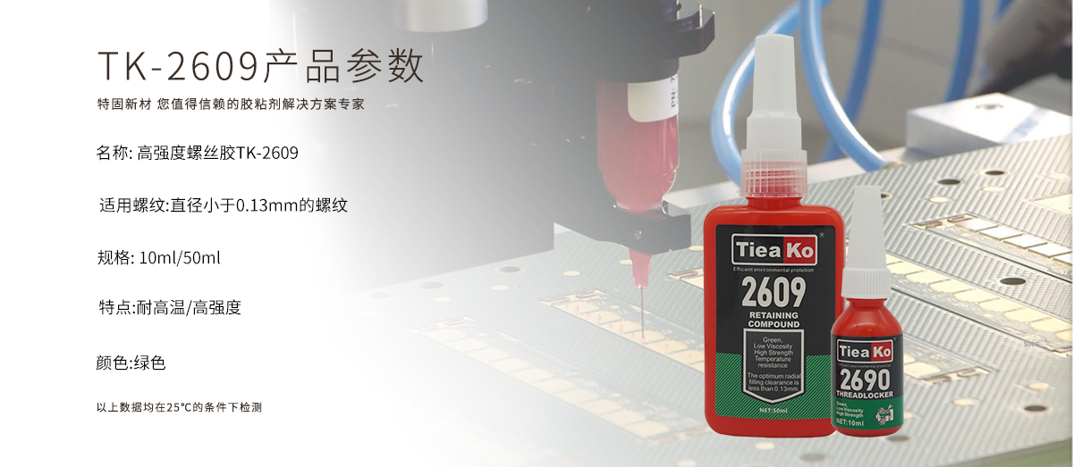 特固新材 高強度低粘度螺絲膠 TK-2609 產(chǎn)品參數(shù) 特固新材 高強度低粘度螺絲膠 TK-2609 產(chǎn)品參數(shù)