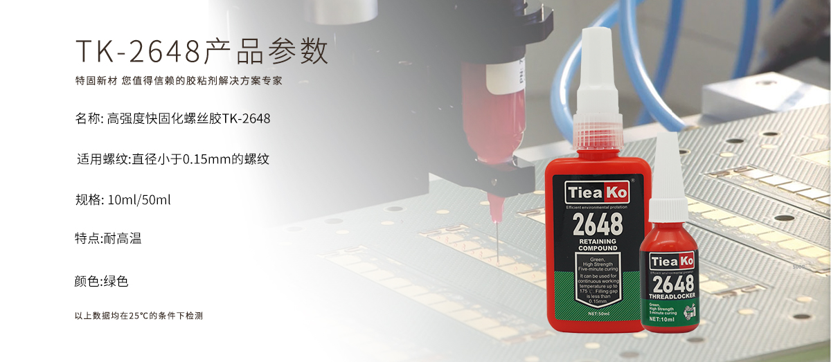 特固新材 高強(qiáng)度快固化螺絲膠 TK-2648 產(chǎn)品參數(shù) 特固新材 高強(qiáng)度快固化螺絲膠 TK-2648 產(chǎn)品參數(shù)