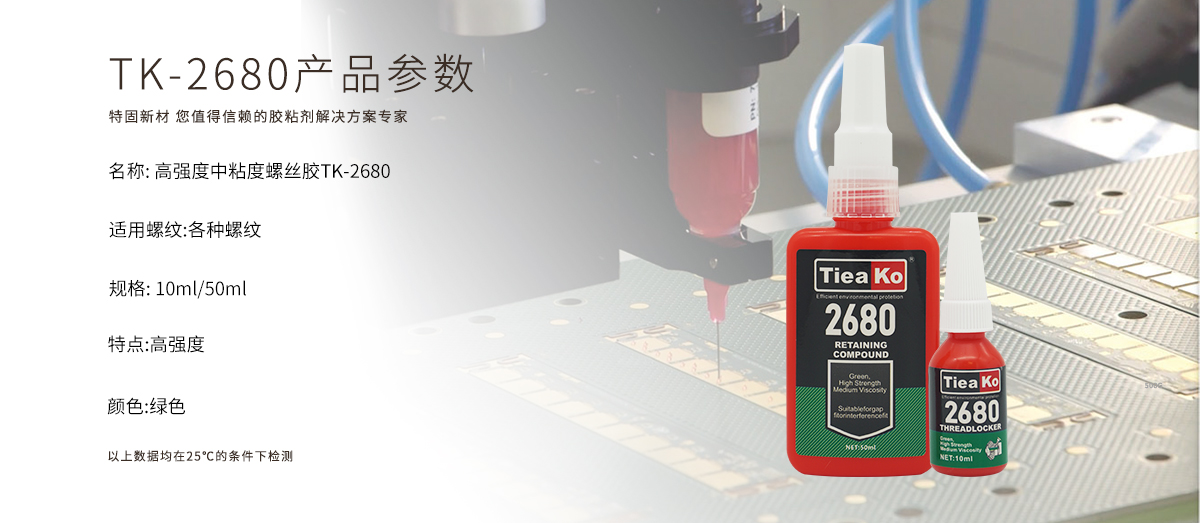 特固新材 高強(qiáng)度中粘度螺絲膠 TK-2680 產(chǎn)品參數(shù) 特固新材 高強(qiáng)度中粘度螺絲膠 TK-2680 產(chǎn)品參數(shù)